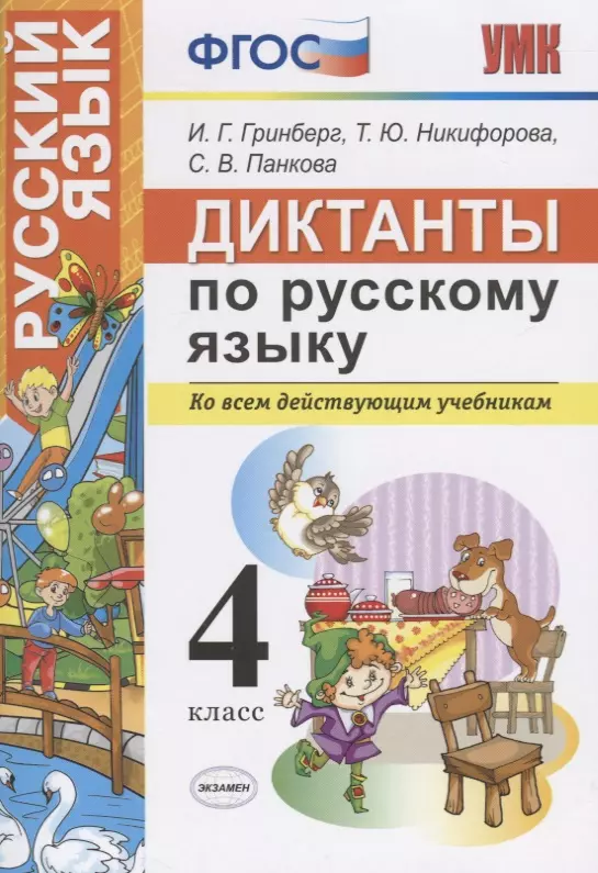 Гринберг Ирина Георгиевна - Диктанты по русскому языку. 4 класс. Ко всем действующим учебникам