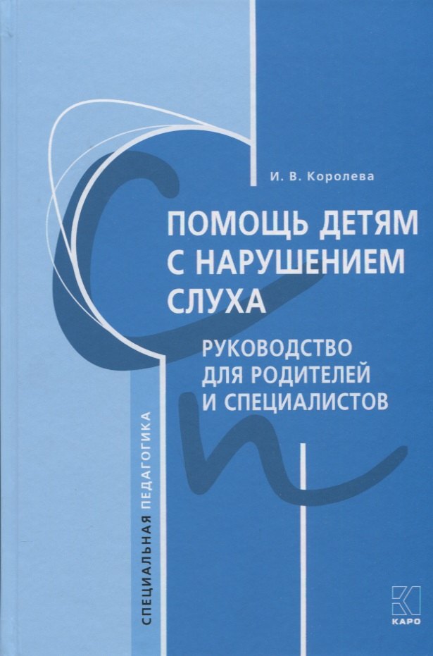 

Помощь детям с нарушением слуха. Руководство для родителей и специалистов