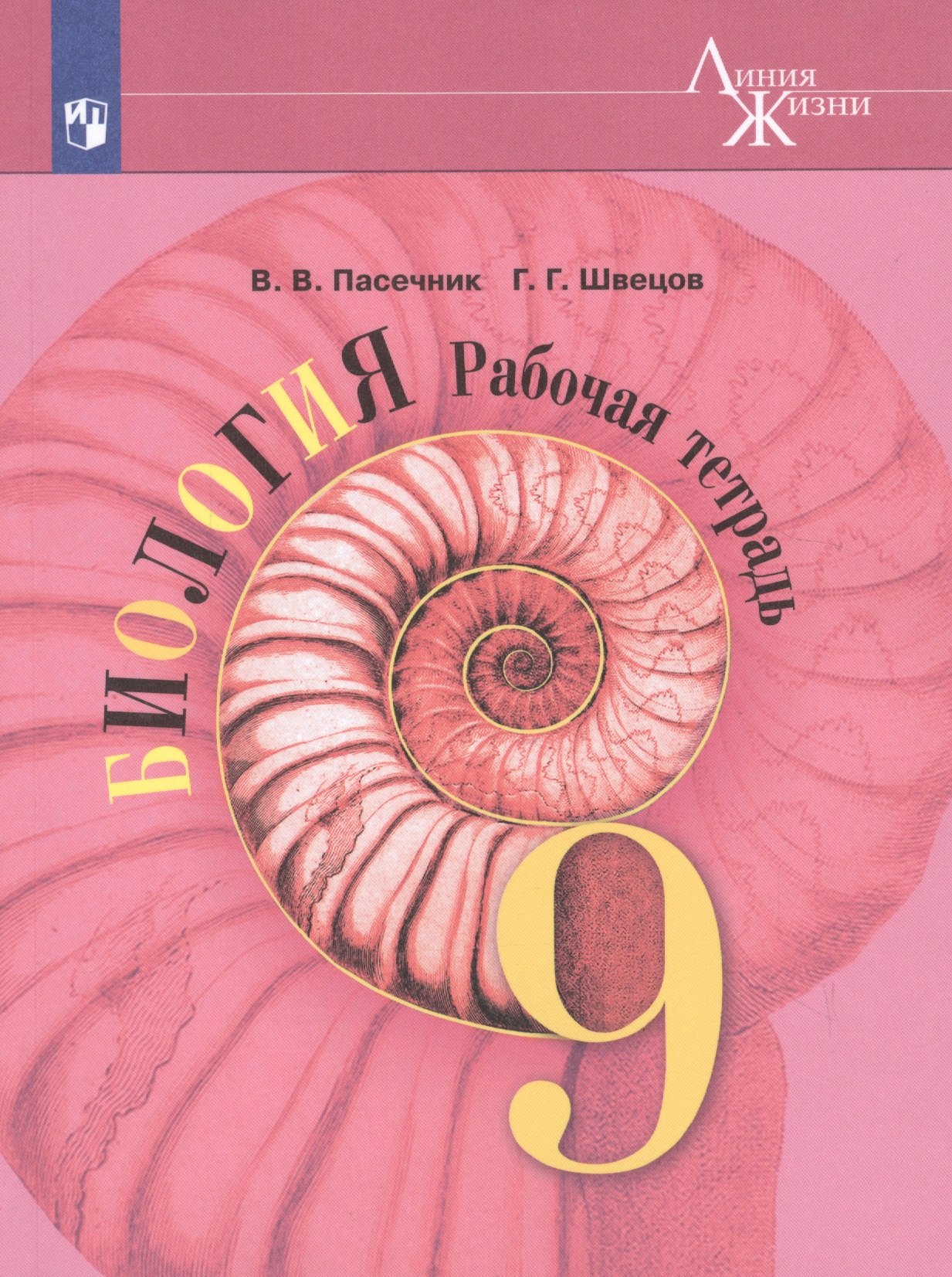 

Биология. Рабочая тетрадь. 9 класс