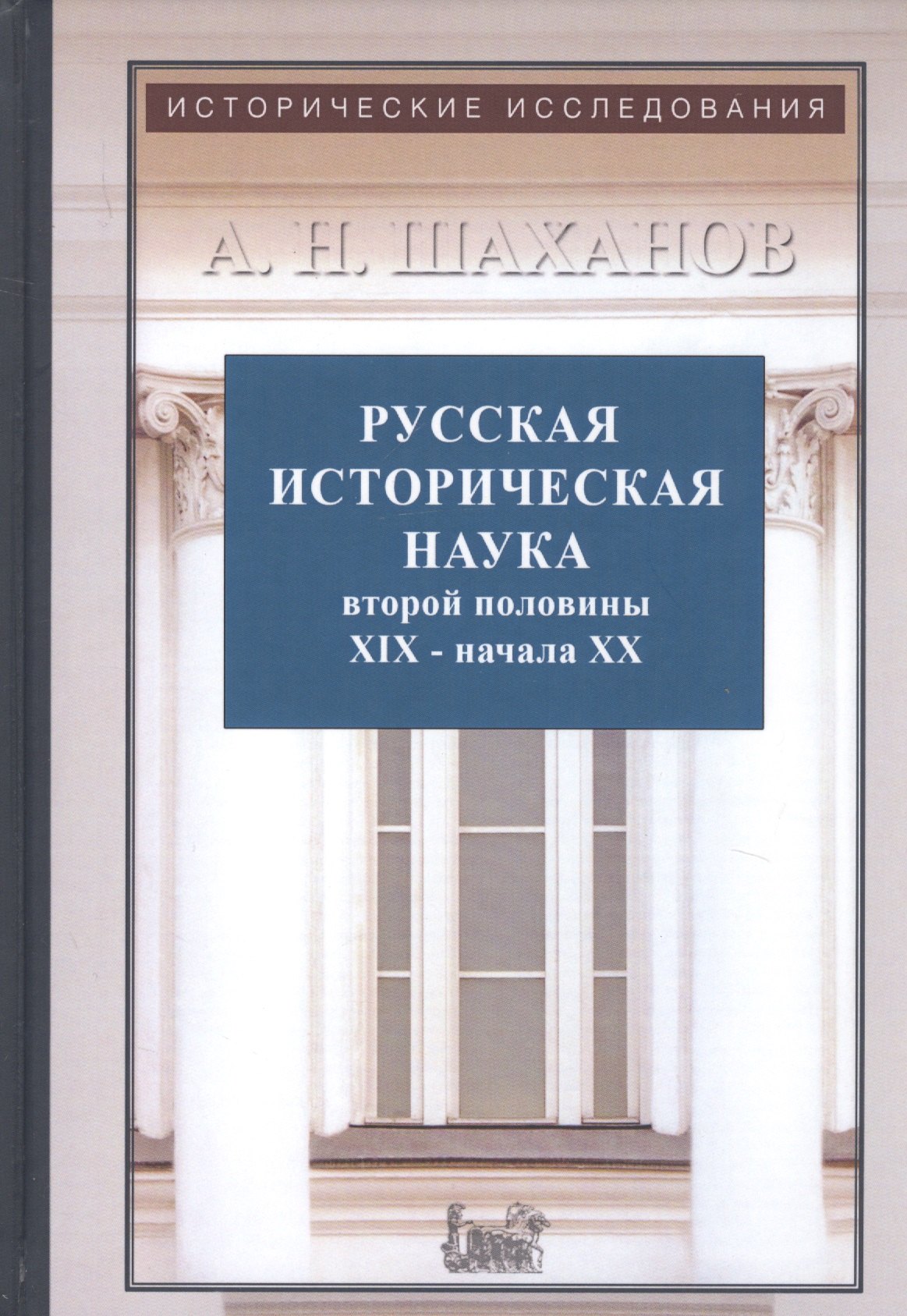 

Русская историческая наука второй половины XIX - начала ХХ века: Московский и Петербургский университеты