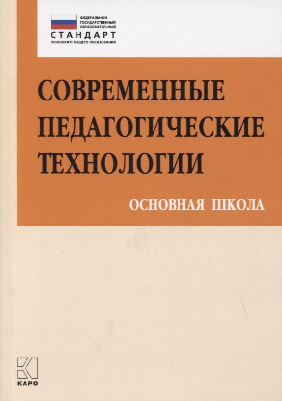 

Современные педагогические технологии Основная школа (ФГОС) (мПетВекВв ФГОС ООО) Даутова