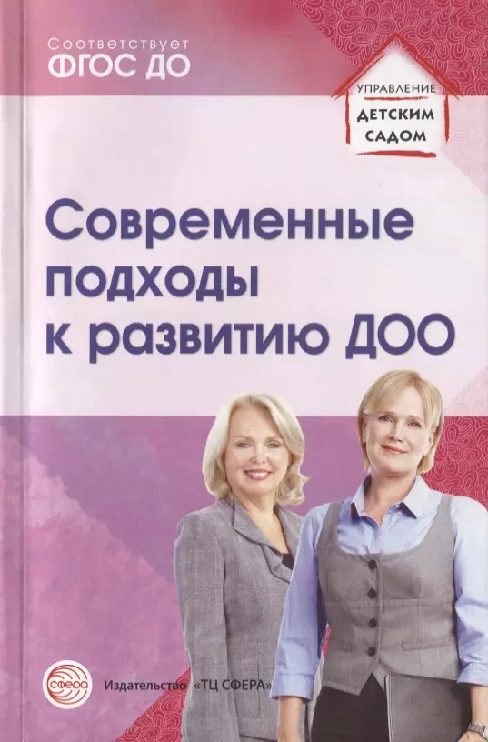 Романова Татьяна Алексеевна, Гнедова Нина Михайловна, Кузнецова Светлана Викторовна - Современные подходы к развитию ДОО. Методическое пособие. ФГОС ДО