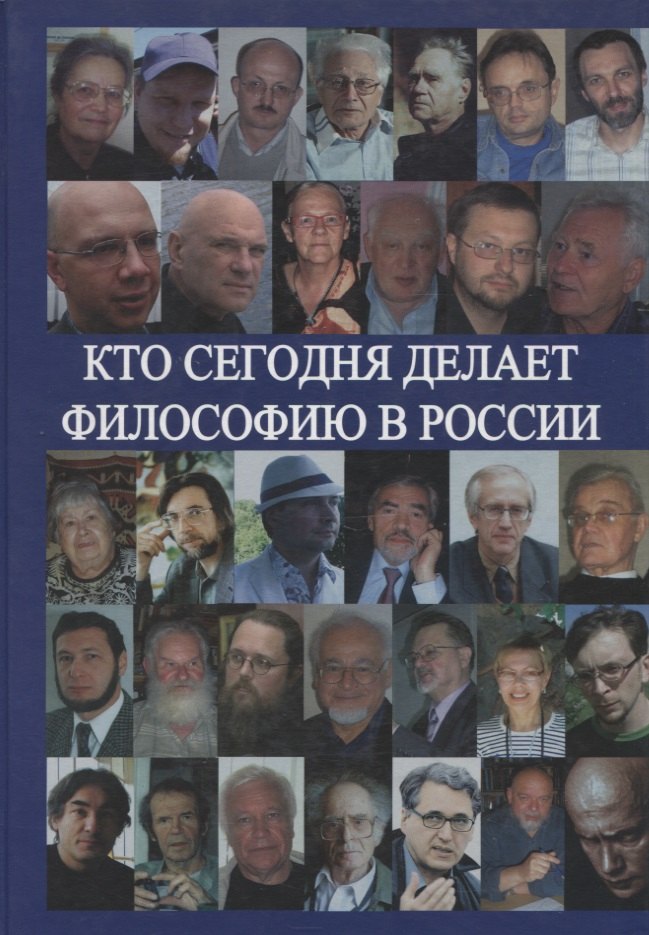 

Кто сегодня делает философию в России. Том II (Автор-составитель А.С.Нилогов)