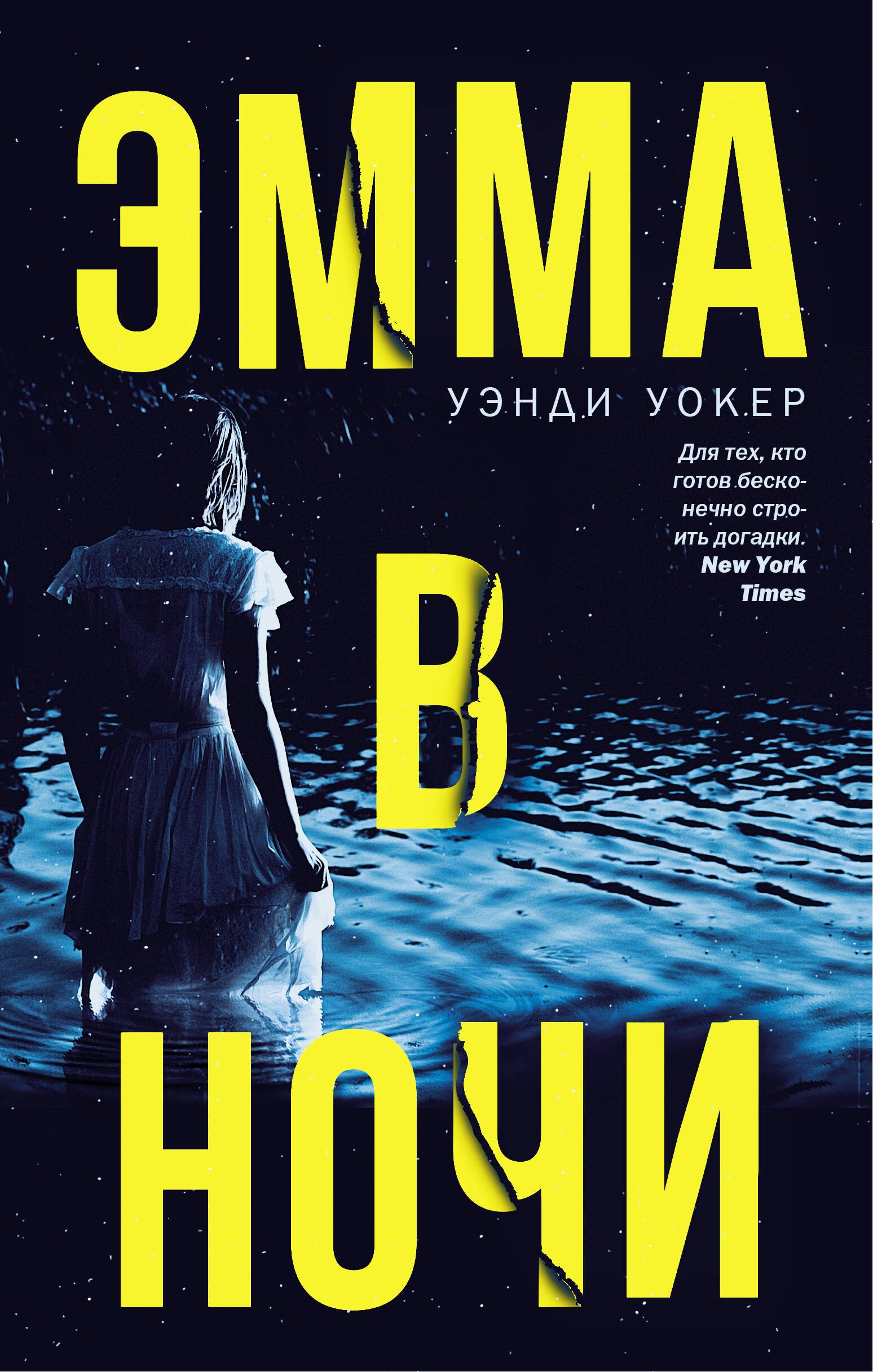 

Эмма в ночи