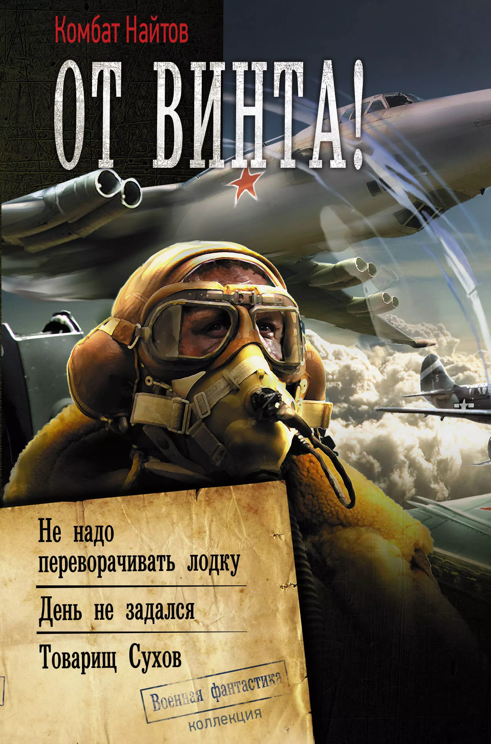 Найтов книги читать. Комбат Найтов от винта книга. Военная фантастика книги. Книги про летчиков. Серия книг Военная фантастика.