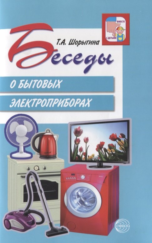 

Беседы о бытовых электроприборах