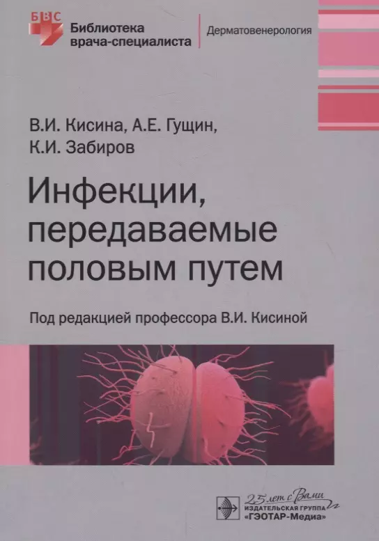 Кисина Вера Ивановна - Инфекции, передаваемые половым путем