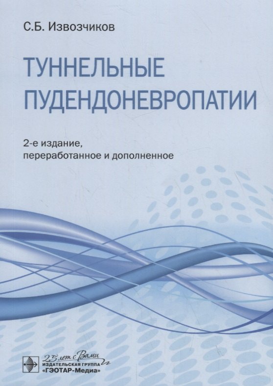 

Туннельные пудендоневропатии. Руководство