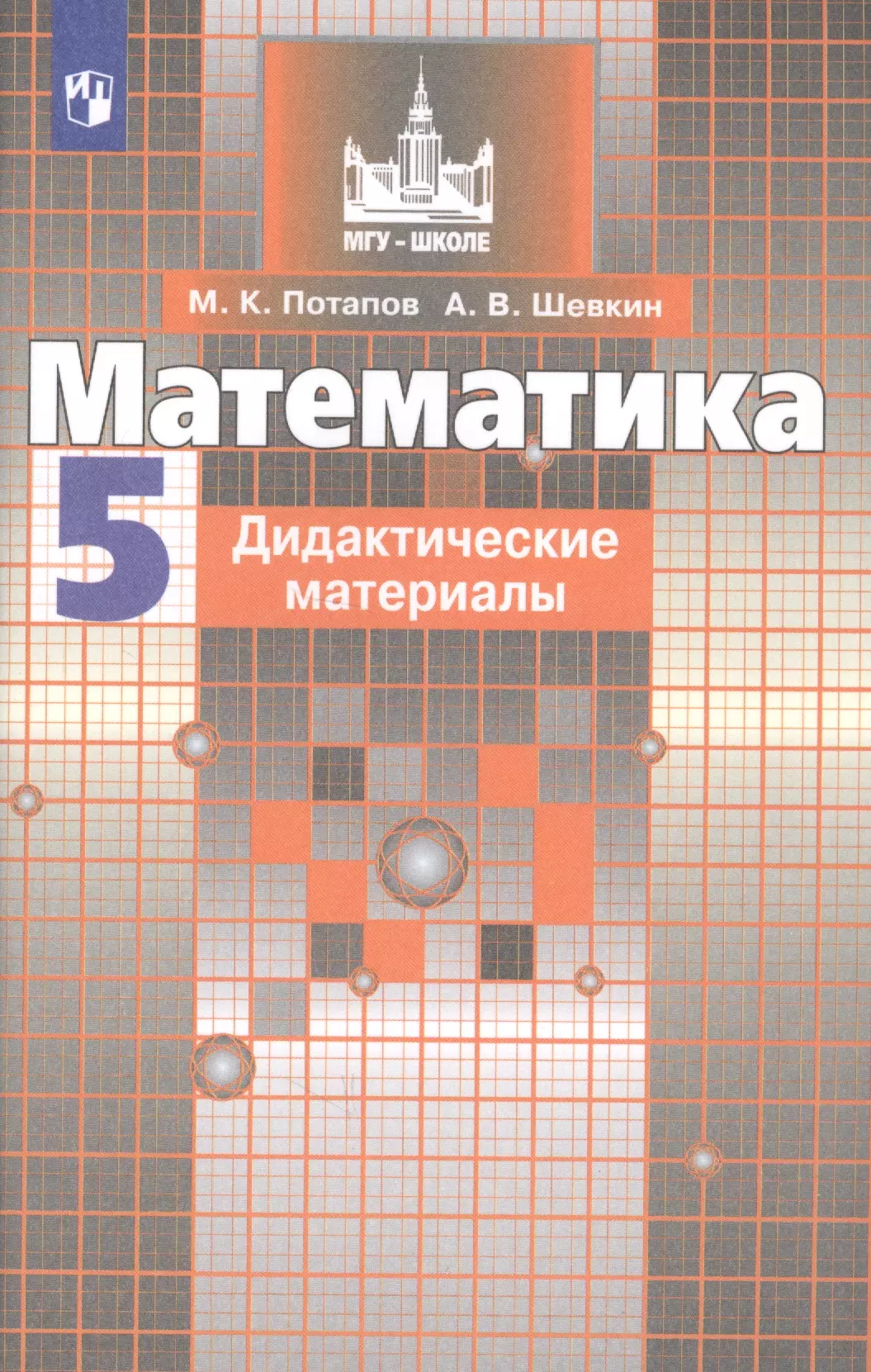 Шевкин Александр Владимирович, Потапов Михаил Константинович - Математика. Дидактические материалы. 5 класс. Учебное пособие для общеобразовательных организаций