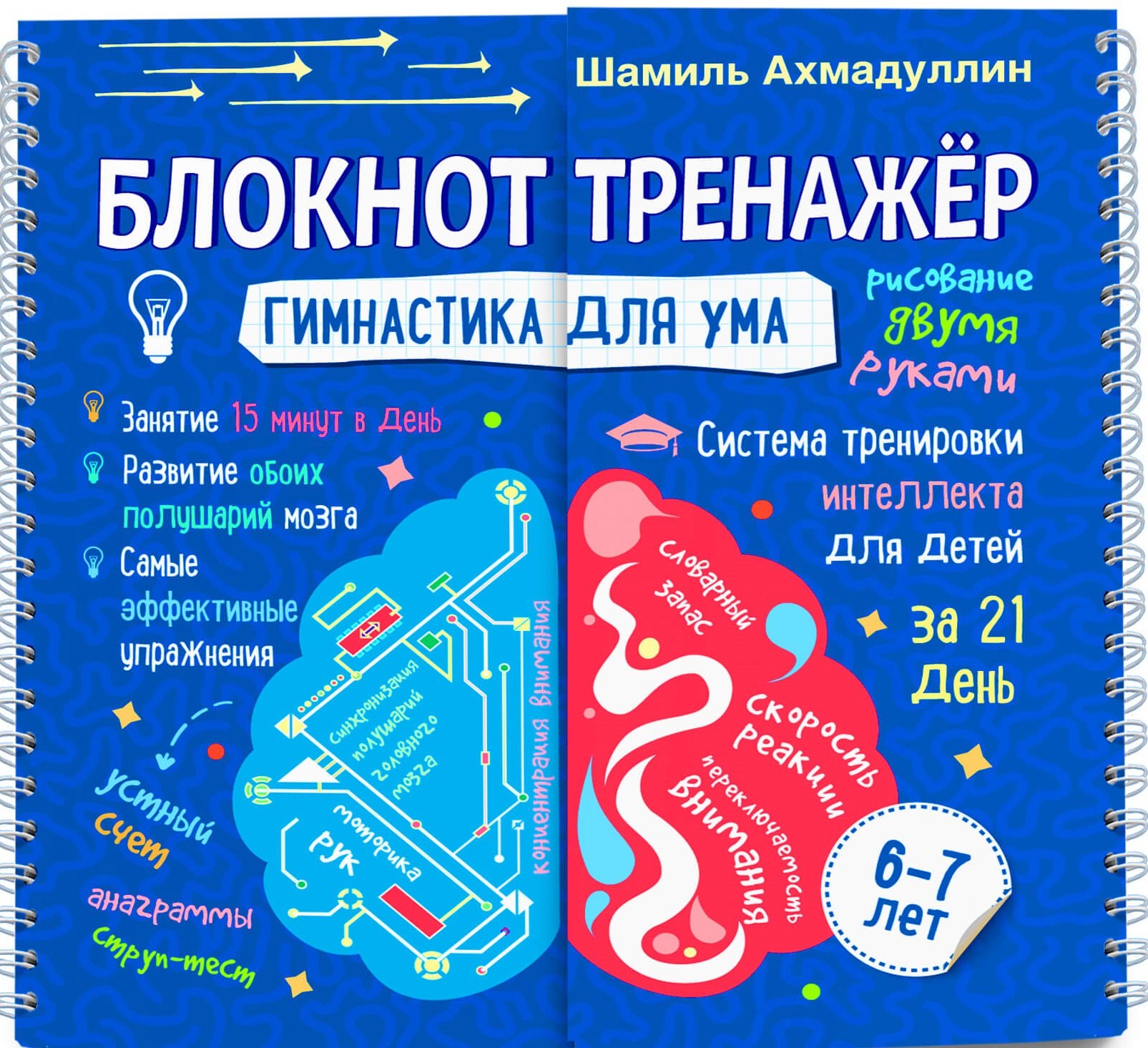 

Блокнот-тренажер. Гимнастика для ума. 6-7 лет. Система тренировки интеллекта для детей за 21 день