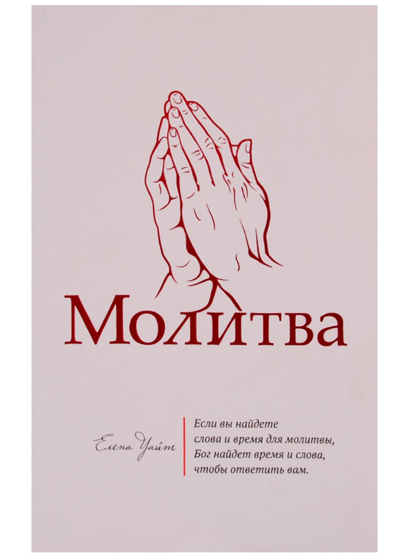 

Молитва (м) Уайт