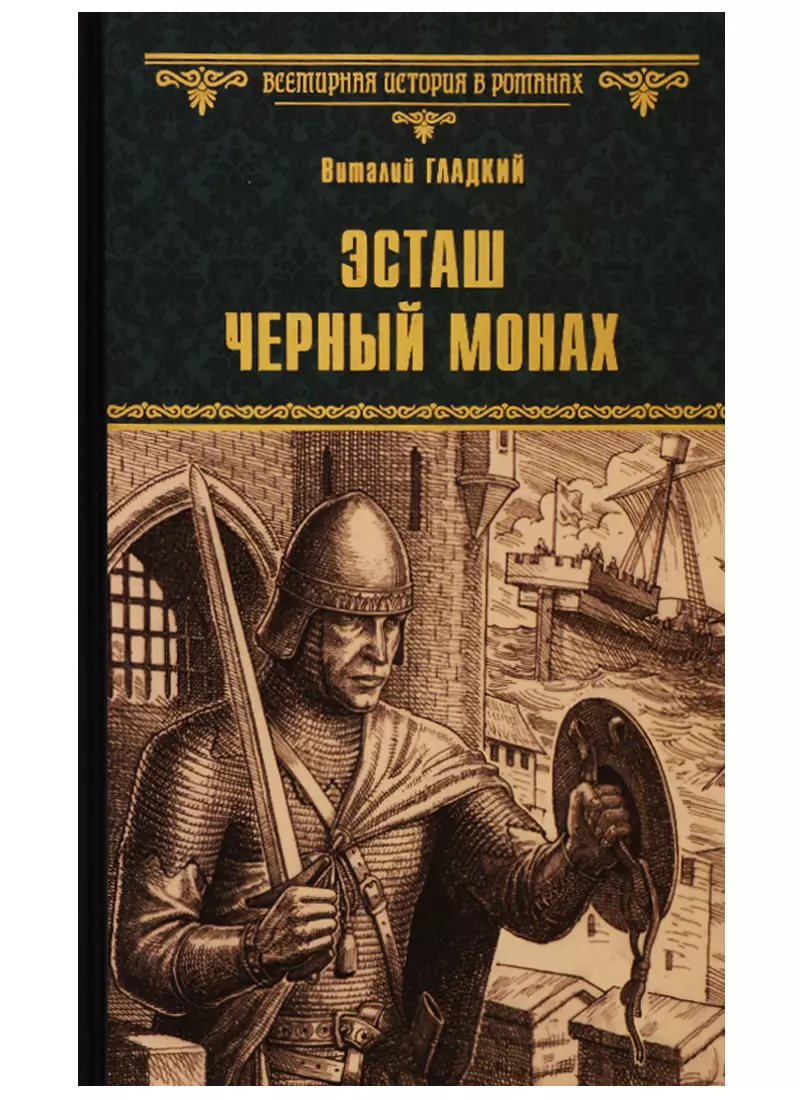 Гладкий Виталий Дмитриевич - Эсташ Черный монах