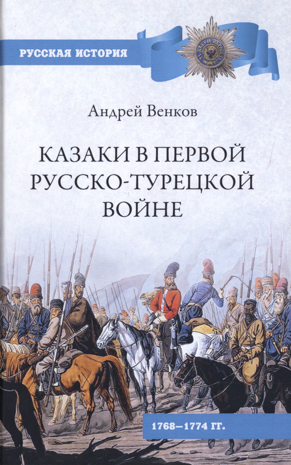 

Казаки в Первой русско-турецкой войне 1768-1774 гг.