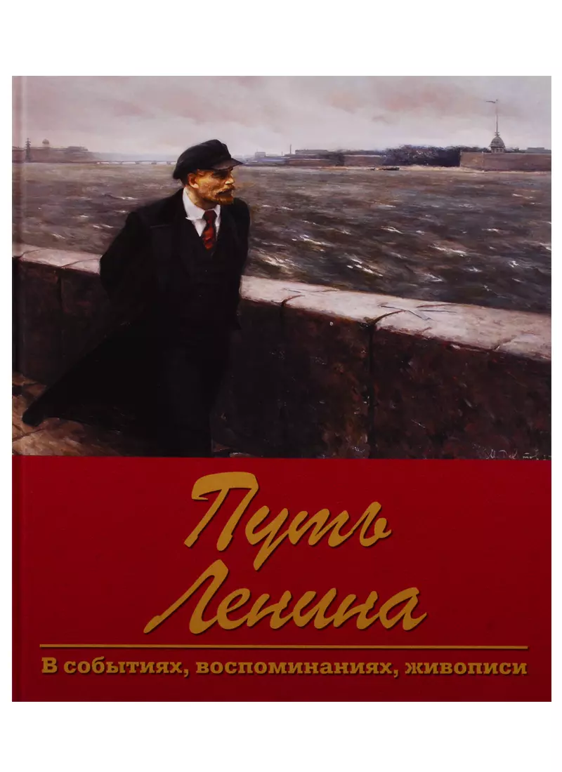 Ленин книги. Книга путь Ленина в событиях воспоминаниях живописи. Книга Ленин. Мемуары в живописи. Книжка про Ленина.