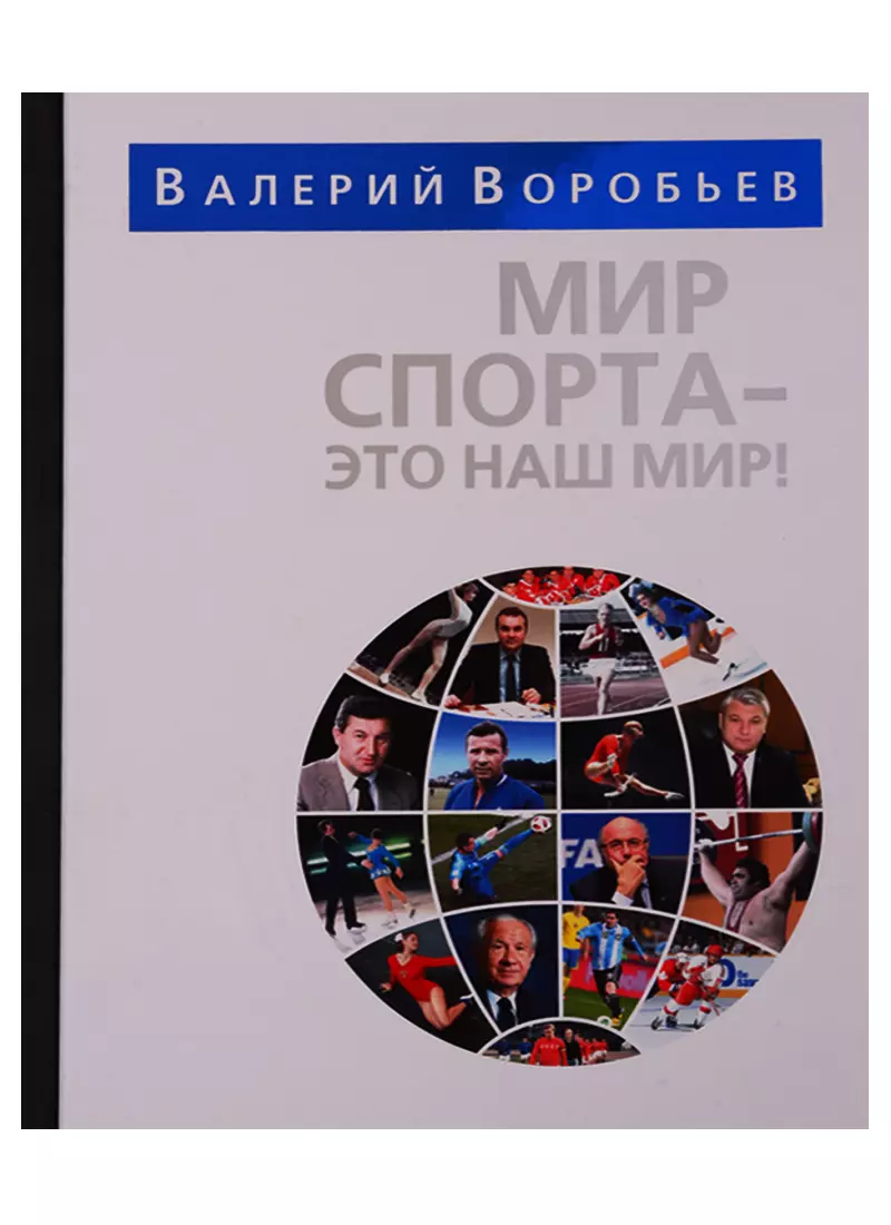 Воробьев Валерий Вячеславович - Мир спорта - это наш мир