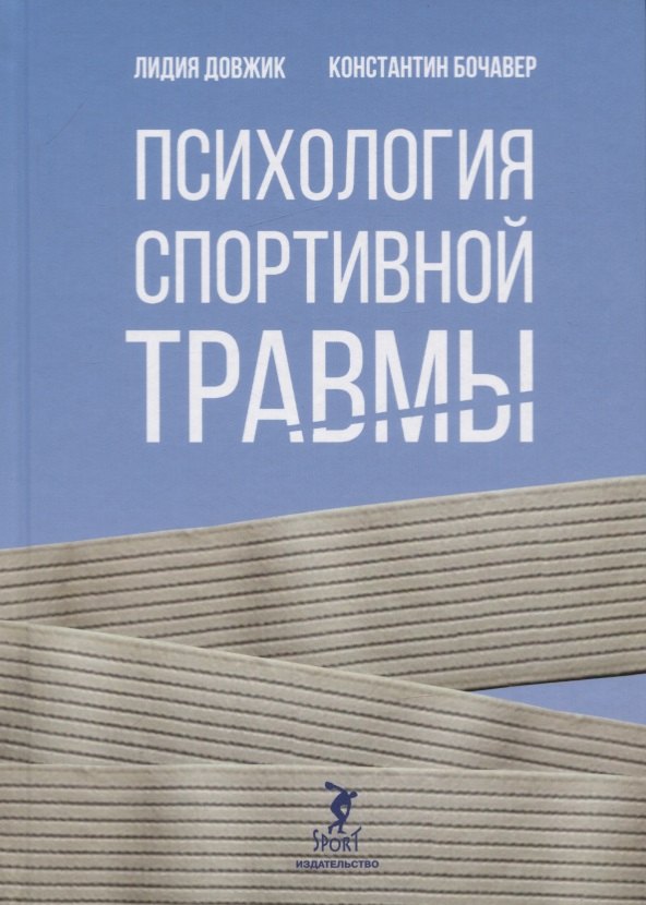 

Психология спортивной травмы. Монография