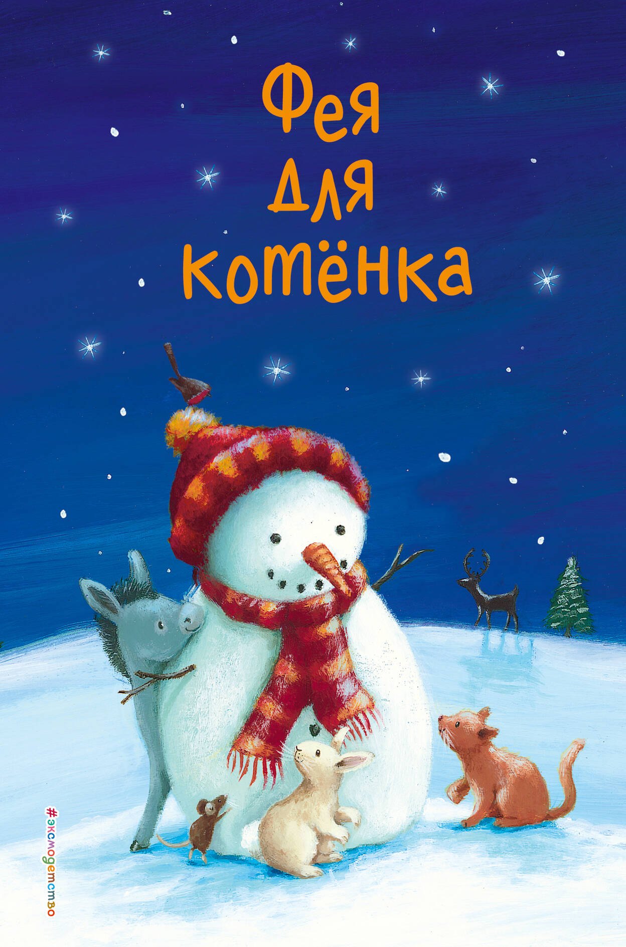 

Фея для котенка