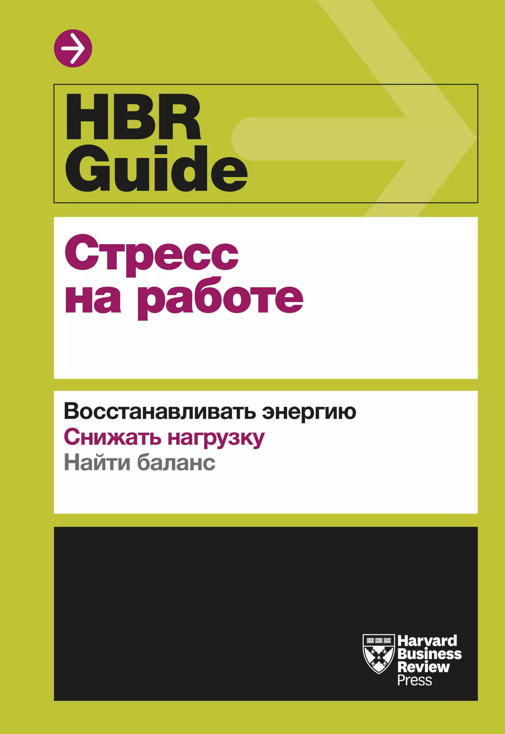 Хэлворсон Хайди Грант - HBR Guide. Стресс на работе