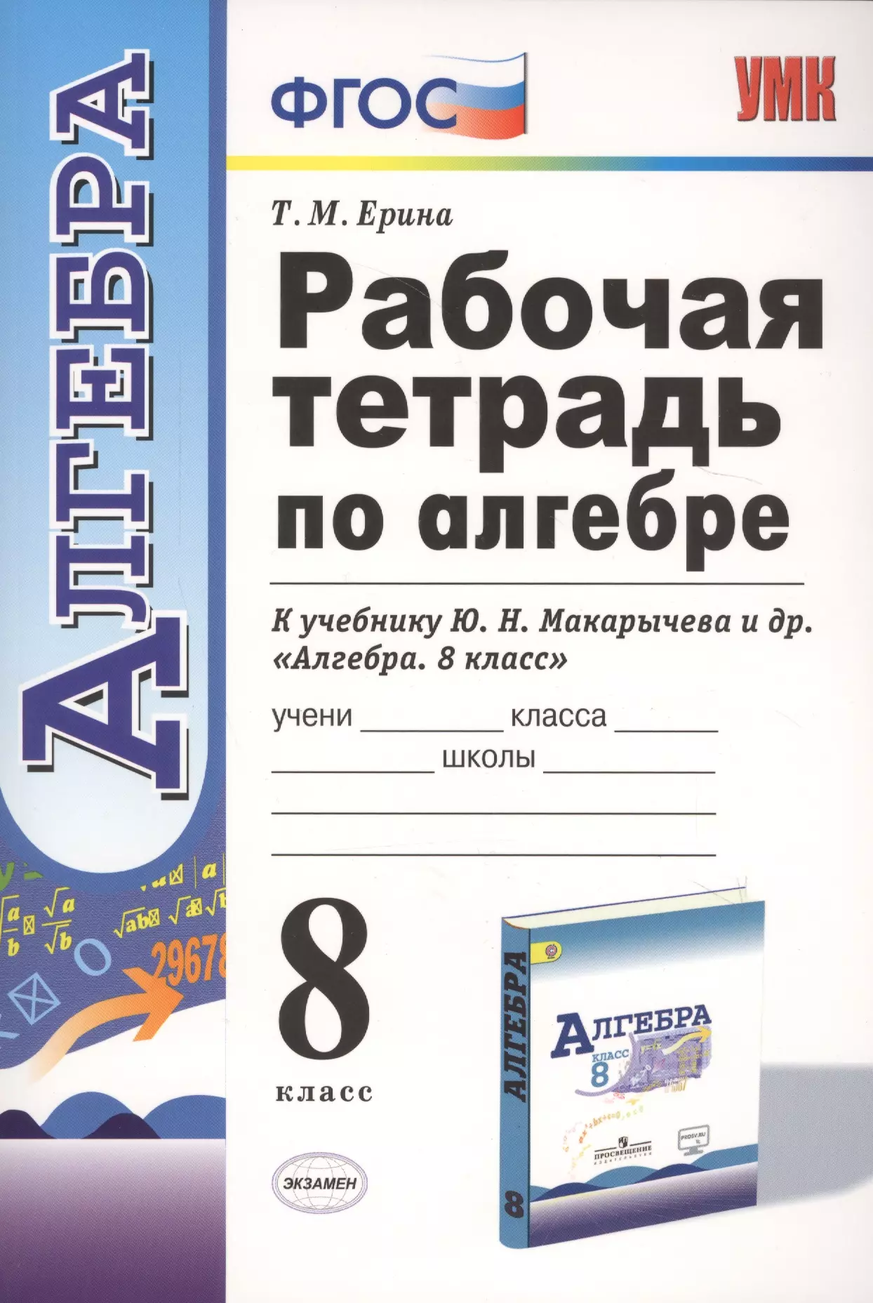 Тетрадь по алгебре. Рабочая тетрадь по алгебре 8. Рабочая тетрадь по алгебре 8 класс. Рабочая тетрадь по алгебре 8 класс Макарычев. Алгебра рабочая тетрадь 8 кл.