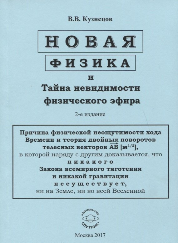 

Новая физика и Тайна невидимости физического эфира