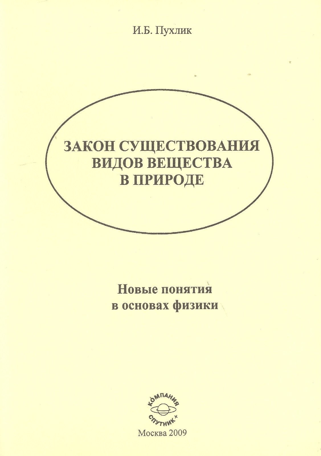 

Закон существования видов веществ в природе: Новые понятия в основах физики