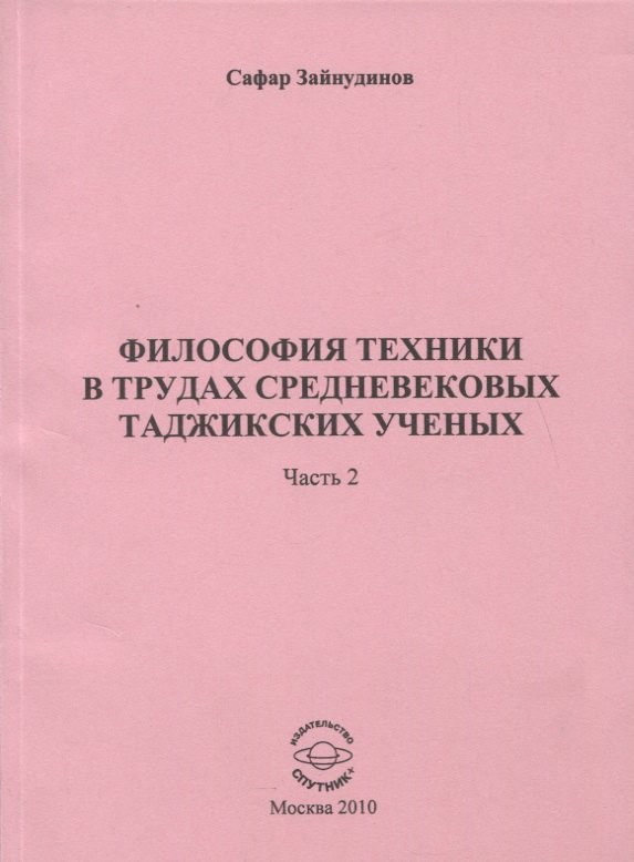 

Философия техники в трудах средневековых таджикских ученых. Часть 2.