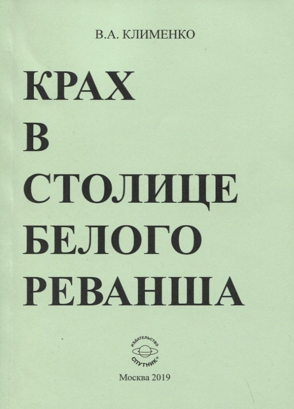 

Крах в столице белого реванша