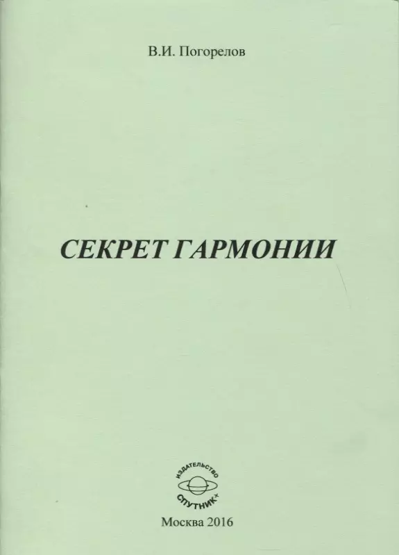 Погорелов Виктор Иванович - Секрет Гармонии