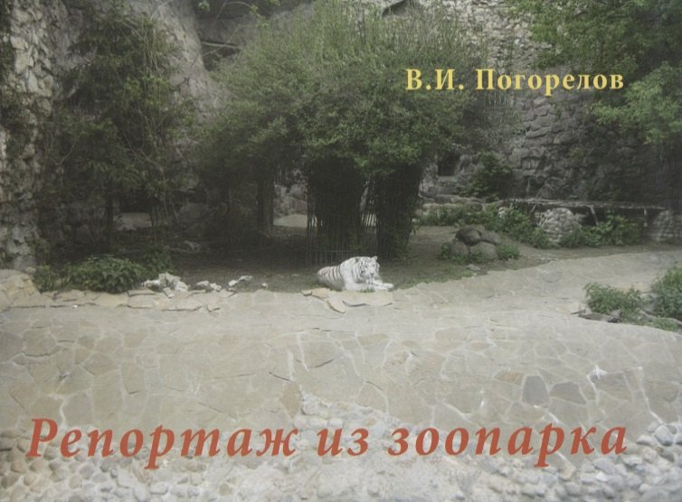 Убежали лисы метро беляево. Зоопарк в германии. Крым львы сафари парк тайган. Зоопарк репортаж. Зоопарк репортаж.