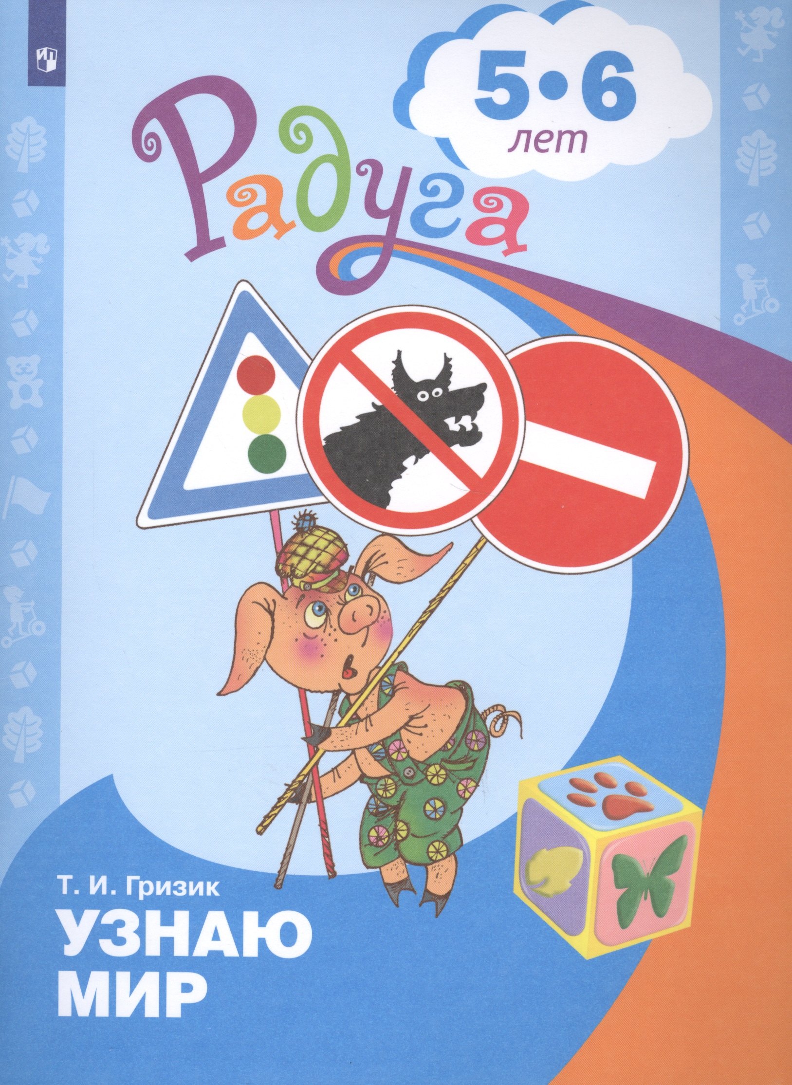 

Узнаю мир. Развивающая книга для детей 5-6 лет