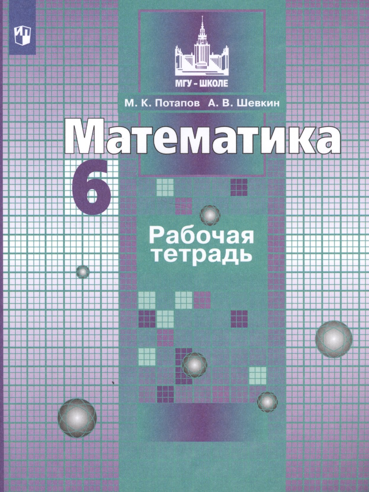 Шевкин Александр Владимирович, Потапов Михаил Константинович - Математика. Рабочая тетрадь. 6 класс. Учебное пособие для общеобразовательных организаций