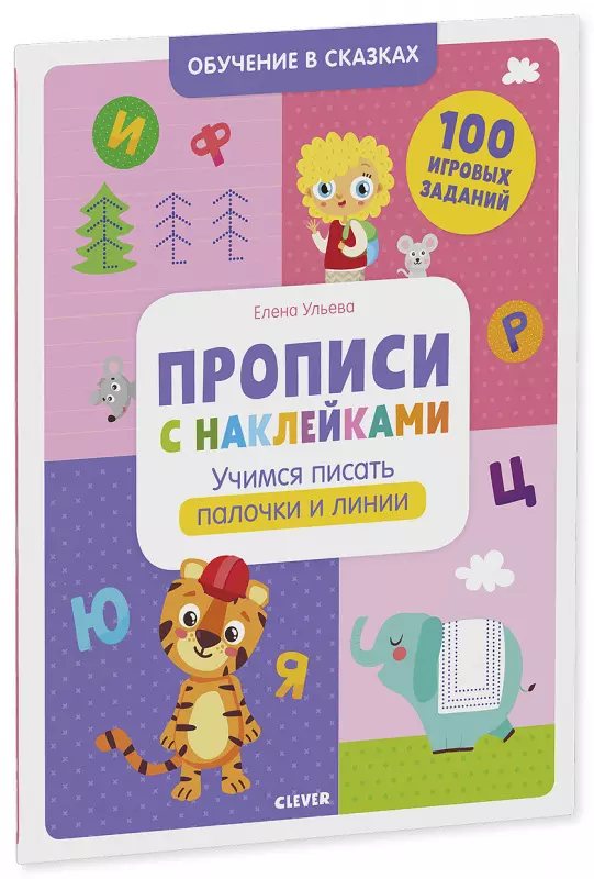 Ульева Елена Александровна - Прописи с наклейками. Учимся писать палочки и линии. 100 игоровых заданий