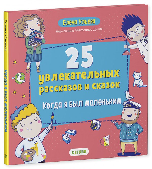 Ульева Елена Александровна - 25 увлекательных рассказов и сказок. Когда я был маленьким