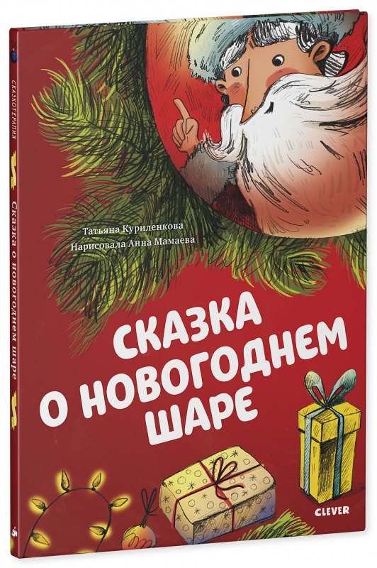 Куриленкова Татьяна - Сказка о новогоднем шаре