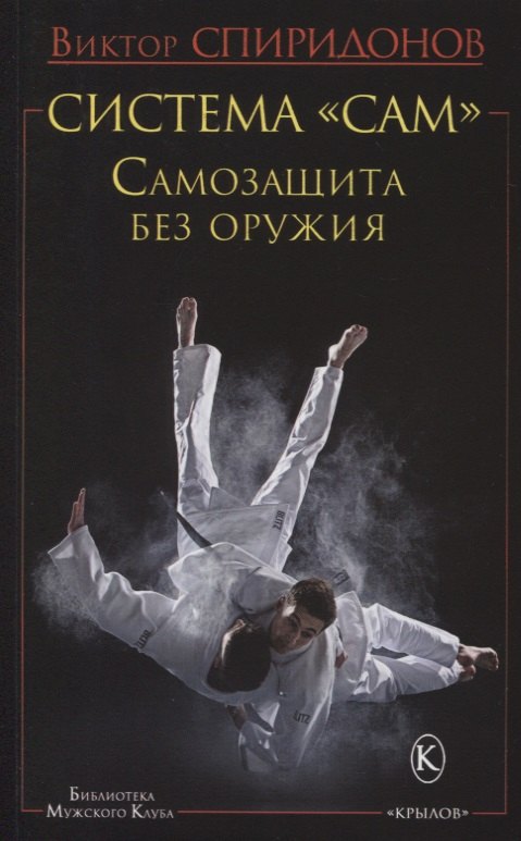

Система "САМ". Самозащита без оружия
