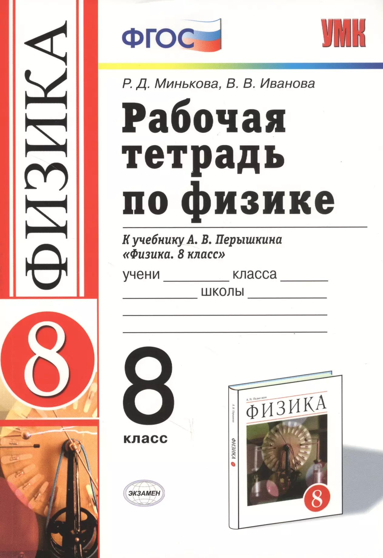 Рабочие тетради по физике. Рабочие тетради по физике 8 класс к учебнику Перышкина. Физика 8 класс перышкин раб тетр. Рабочая тетрадь по физике 8 класс перышкин к учебнику. УМК физика перышкин ФГОС.