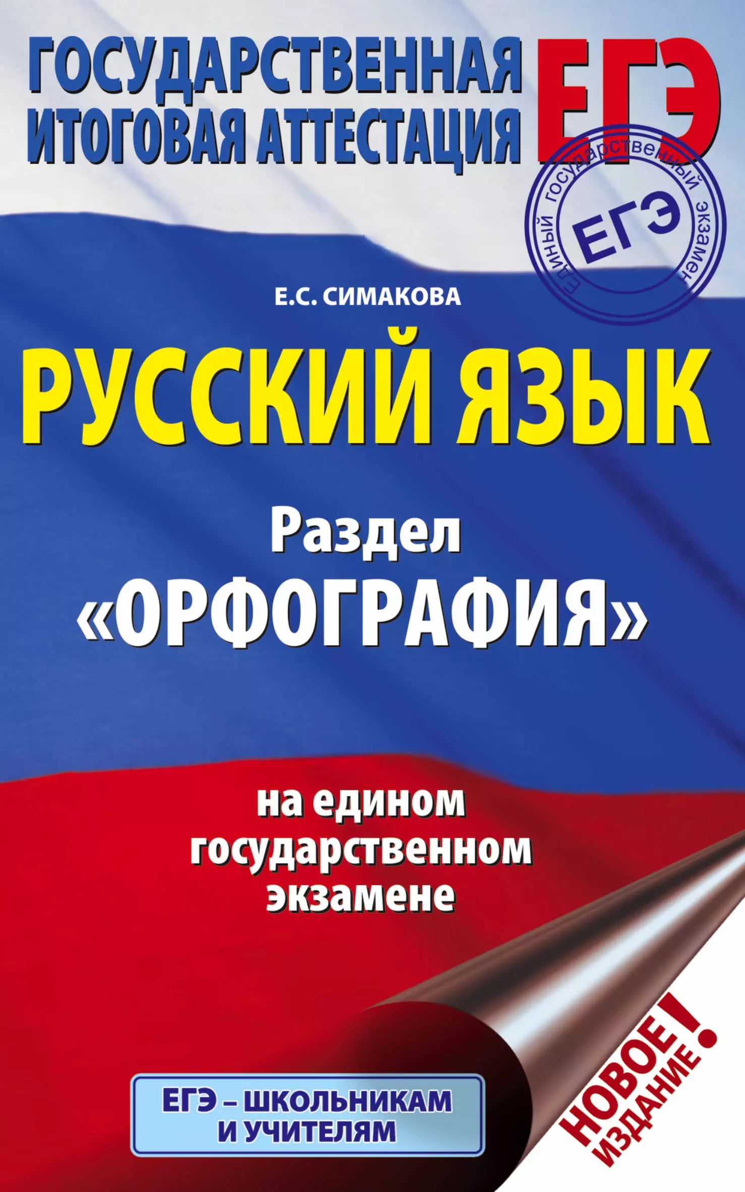 Симакова Елена Святославовна - ЕГЭ. Русский язык. Раздел "Орфография" на едином государственном экзамене