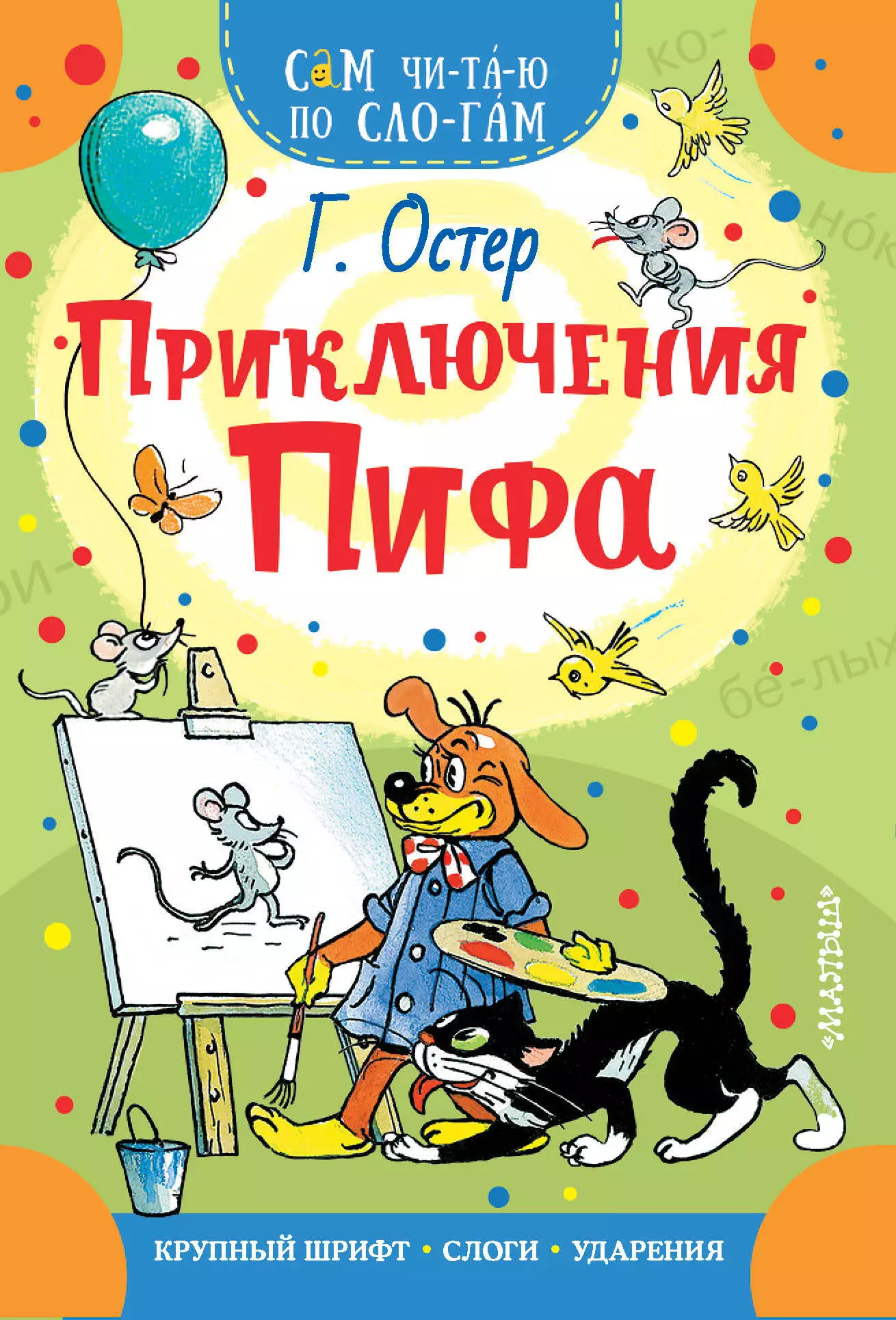 Сутеев Владимир Григорьевич, Остер Григорий Бенционович - Приключения Пифа