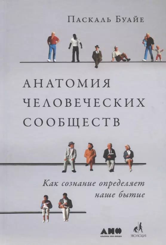 Буайе Паксаль - Анатомия человеческих сообществ. Как сознание определяет наше бытие