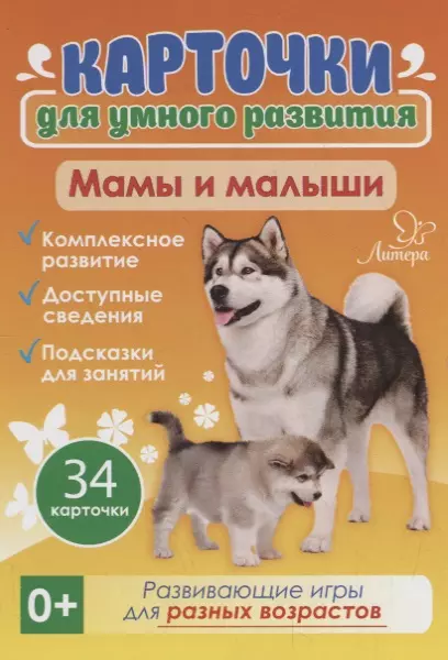 Бойченко Татьяна Игоревна - Карточки для умного развития. Мамы и малыши. 34 карточки