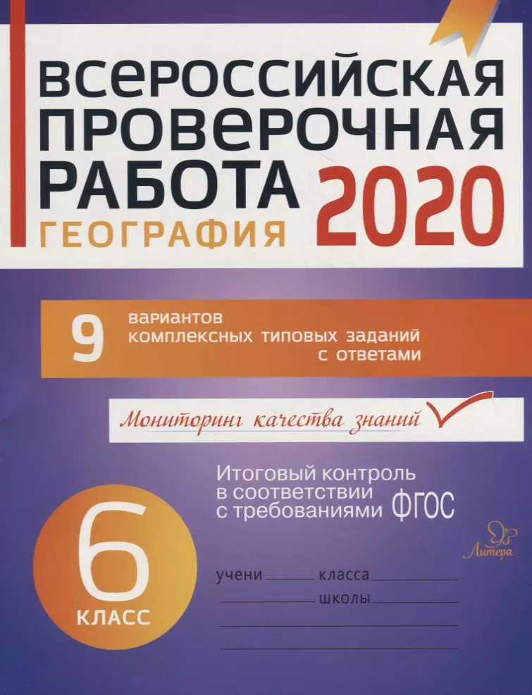 Боровикова Ирина Александровна - Всероссийская проверочная работа 2020. География. 6 класс. 9 вариантов комплексных типовых заданий с ответами