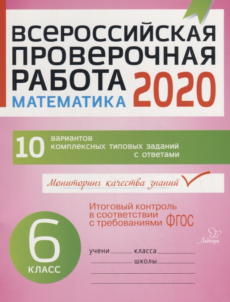 

Всероссийская проверочная работа 2020. Математика. 6 класс. 10 вариантов комплексных типовых заданий с ответами