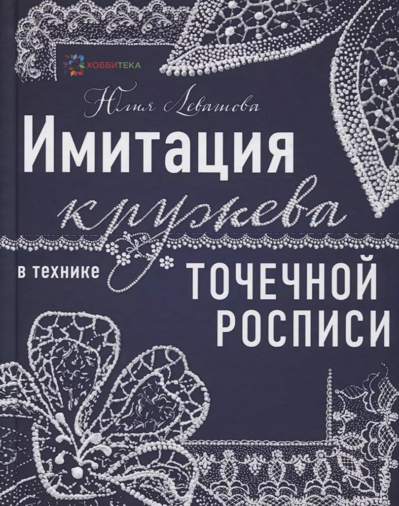 

Имитация кружева в технике точечной росписи