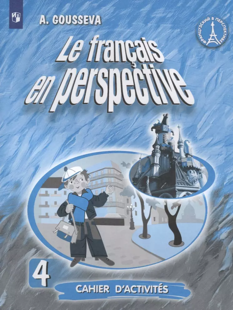 Гусева Антонина Васильевна - Le francais en perspective. Французский язык. 4 класс. Рабочая тетрадь
