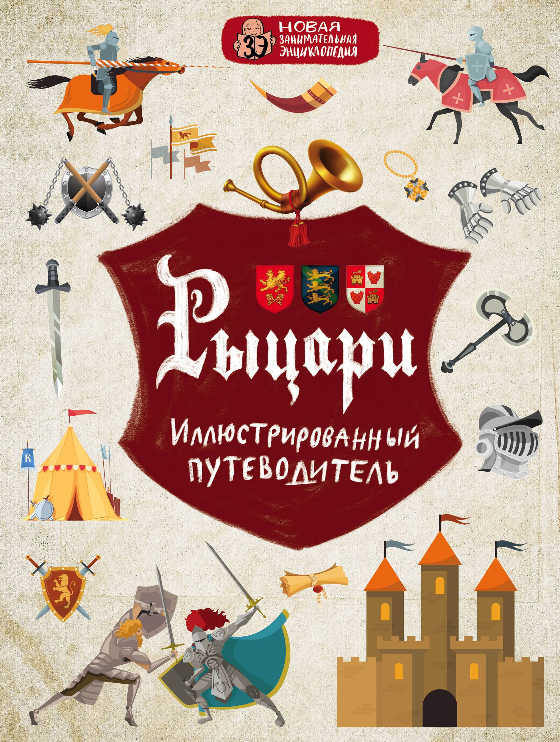

Рыцари. Иллюстрированный путеводитель
