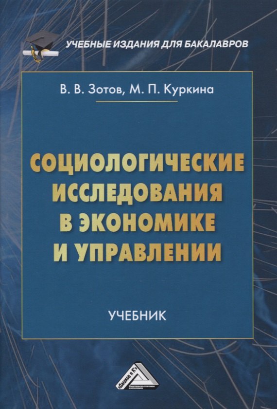 

Социологические исследования в экономике и управлении. Учебник