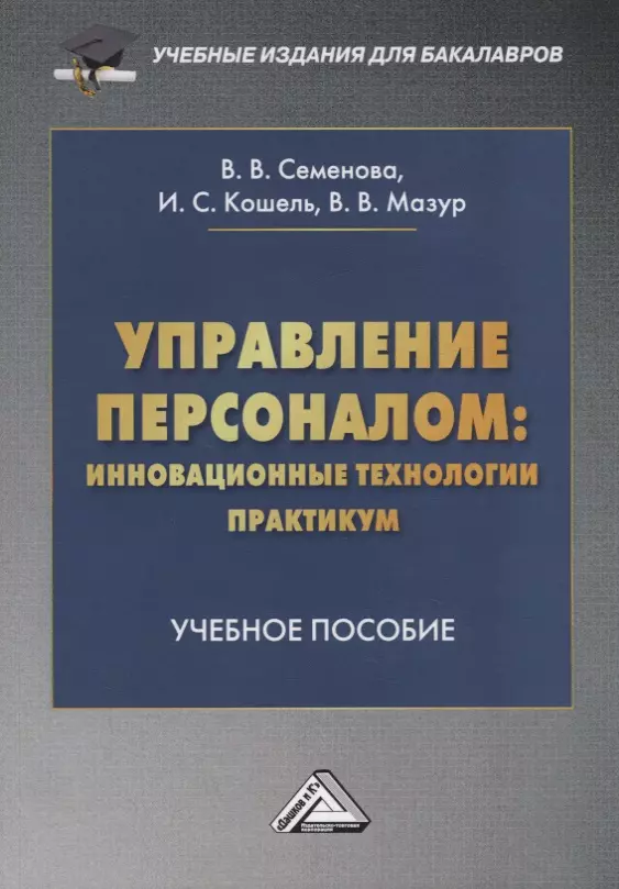  - Управление персоналом: инновационные технологии. Практикум. Учебное пособие