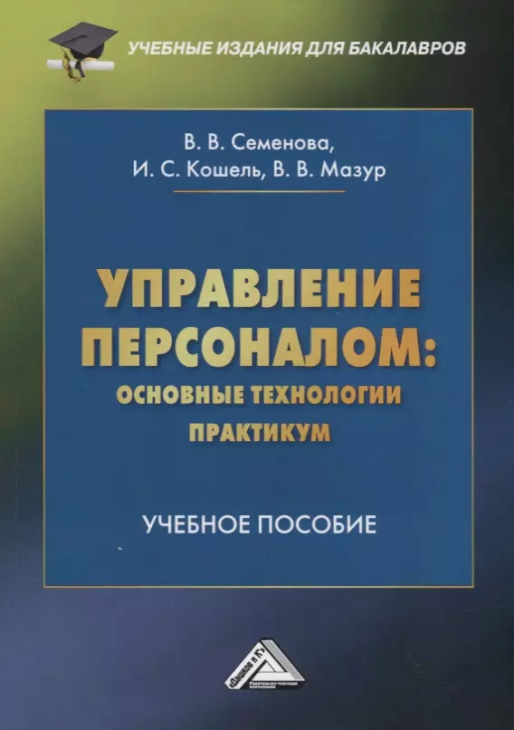 Практикум технология. Проектирование интеллектуальных систем. Экономика обслуживания учебник. Управление персоналом. 3-Е изд. Автор. В 6 Мазур учебное пособие.