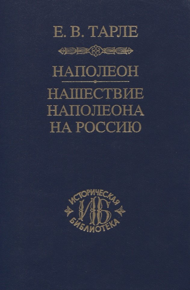 

Наполеон. Нашествие Наполеона на Россию