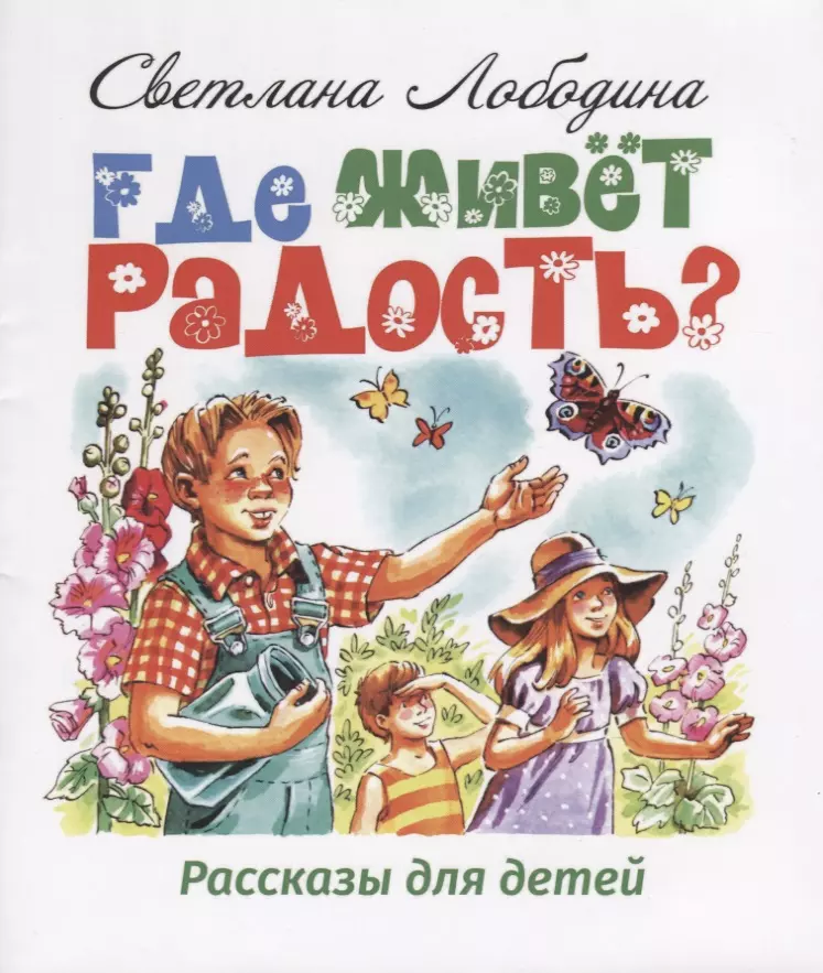 Лободина Светлана Николаевна - Где живет радость? Рассказы для детей